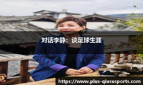 对话李静:谈足球生涯