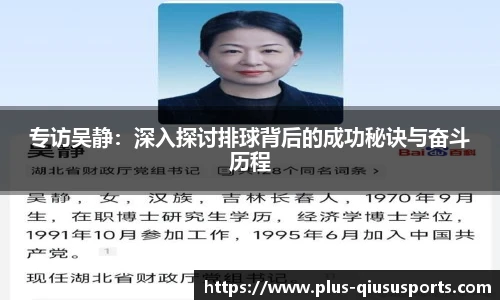 专访吴静:深入探讨排球背后的成功秘诀与奋斗历程
