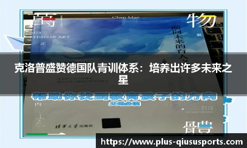 克洛普盛赞德国队青训体系:培养出许多未来之星