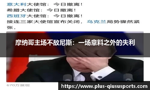 摩纳哥主场不敌尼斯:一场意料之外的失利