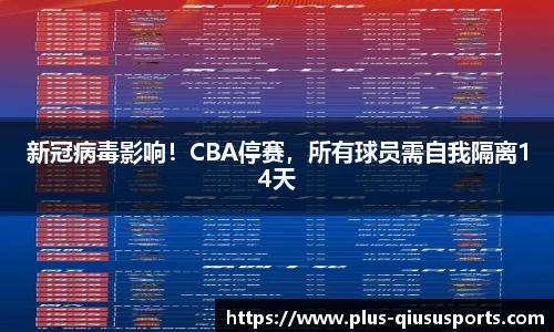 新冠病毒影响!CBA停赛,所有球员需自我隔离14天