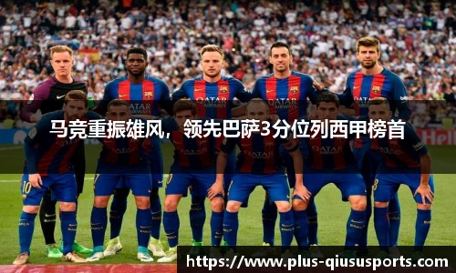 马竞重振雄风,领先巴萨3分位列西甲榜首