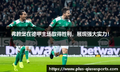 弗赖堡在德甲主场取得胜利,展现强大实力!