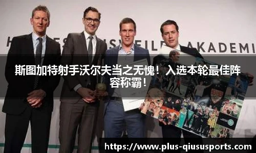 斯图加特射手沃尔夫当之无愧！入选本轮最佳阵容称霸！