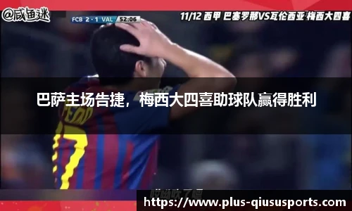 巴萨主场告捷,梅西大四喜助球队赢得胜利