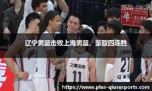 辽宁男篮击败上海男篮，豪取四连胜