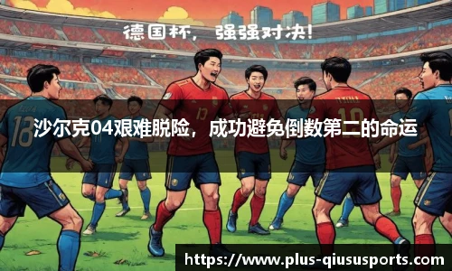 沙尔克04艰难脱险，成功避免倒数第二的命运