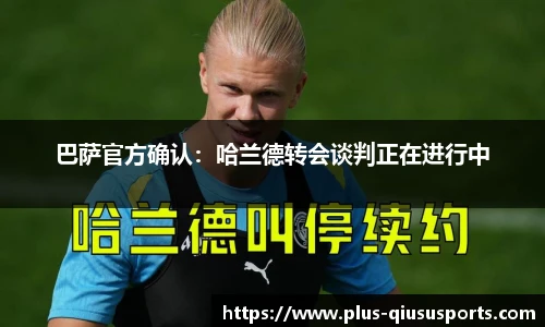 巴萨官方确认:哈兰德转会谈判正在进行中