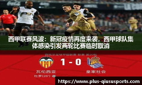 西甲联赛风波:新冠疫情再度来袭,西甲球队集体感染引发两轮比赛临时取消
