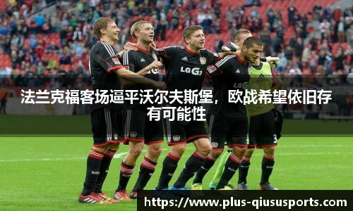 法兰克福客场逼平沃尔夫斯堡，欧战希望依旧存有可能性