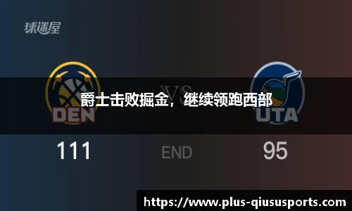 爵士击败掘金,继续领跑西部