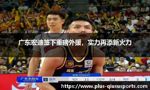 广东宏迪签下重磅外援,实力再添新火力