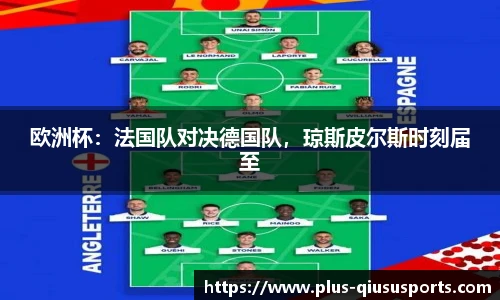 欧洲杯:法国队对决德国队,琼斯皮尔斯时刻届至