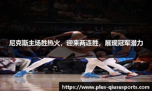 尼克斯主场胜热火，迎来两连胜，展现冠军潜力