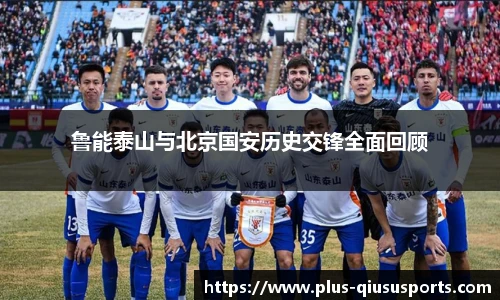 鲁能泰山与北京国安历史交锋全面回顾