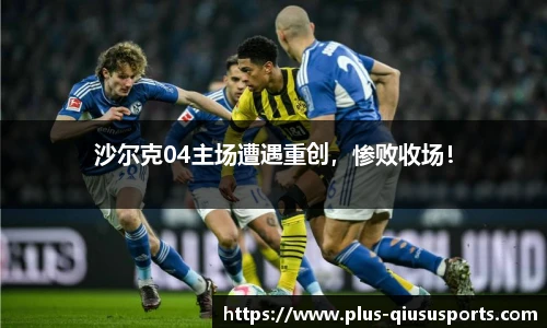 沙尔克04主场遭遇重创,惨败收场!