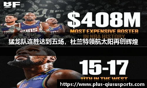 猛龙队连胜达到五场,杜兰特领航太阳再创辉煌