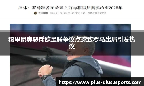 穆里尼奥怒斥欧足联争议点球致罗马出局引发热议