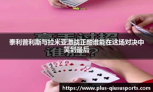 泰利普利斯与拉米亚激战正酣谁能在这场对决中笑到最后