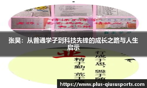 张昊：从普通学子到科技先锋的成长之路与人生启示