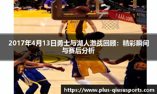 2017年4月13日勇士与湖人激战回顾:精彩瞬间与赛后分析