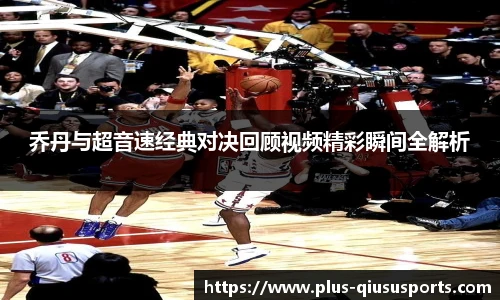 乔丹与超音速经典对决回顾视频精彩瞬间全解析