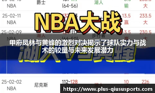 甲府凤林与黄蜂的激烈对决揭示了球队实力与战术的较量与未来发展潜力