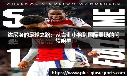 达尼洛的足球之路:从青训小将到国际赛场的闪耀明星