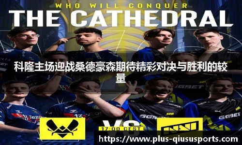 科隆主场迎战桑德豪森期待精彩对决与胜利的较量