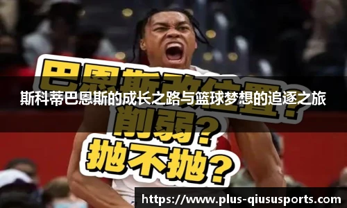 斯科蒂巴恩斯的成长之路与篮球梦想的追逐之旅