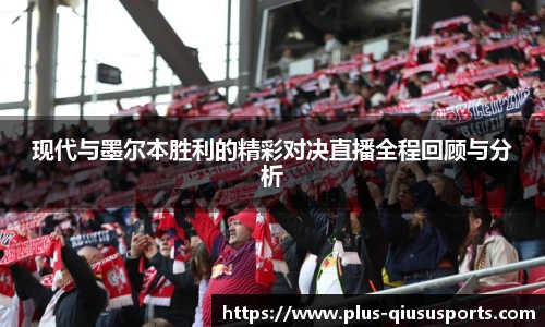 现代与墨尔本胜利的精彩对决直播全程回顾与分析