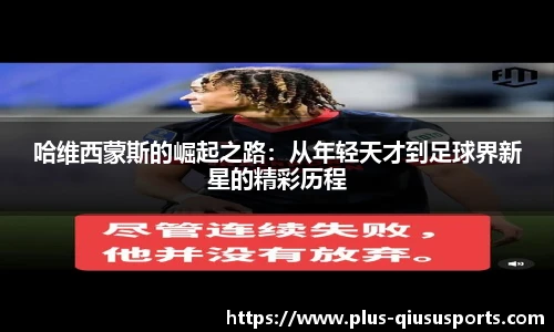 哈维西蒙斯的崛起之路:从年轻天才到足球界新星的精彩历程