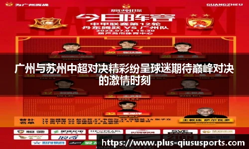 广州与苏州中超对决精彩纷呈球迷期待巅峰对决的激情时刻