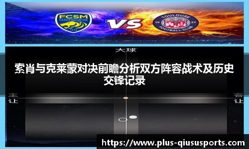 索肖与克莱蒙对决前瞻分析双方阵容战术及历史交锋记录