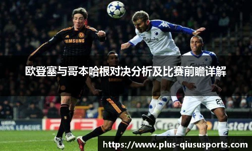 欧登塞与哥本哈根对决分析及比赛前瞻详解