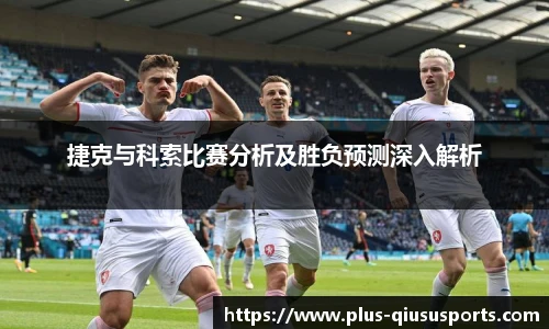 捷克与科索比赛分析及胜负预测深入解析