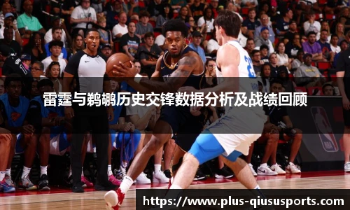 雷霆与鹈鹕历史交锋数据分析及战绩回顾