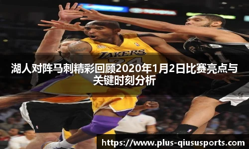 湖人对阵马刺精彩回顾2020年1月2日比赛亮点与关键时刻分析