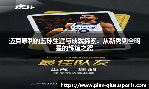 迈克康利的篮球生涯与成就探索：从新秀到全明星的辉煌之路