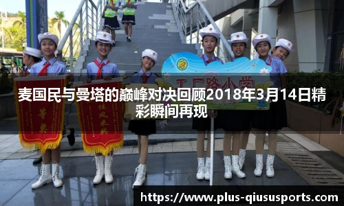 麦国民与曼塔的巅峰对决回顾2018年3月14日精彩瞬间再现